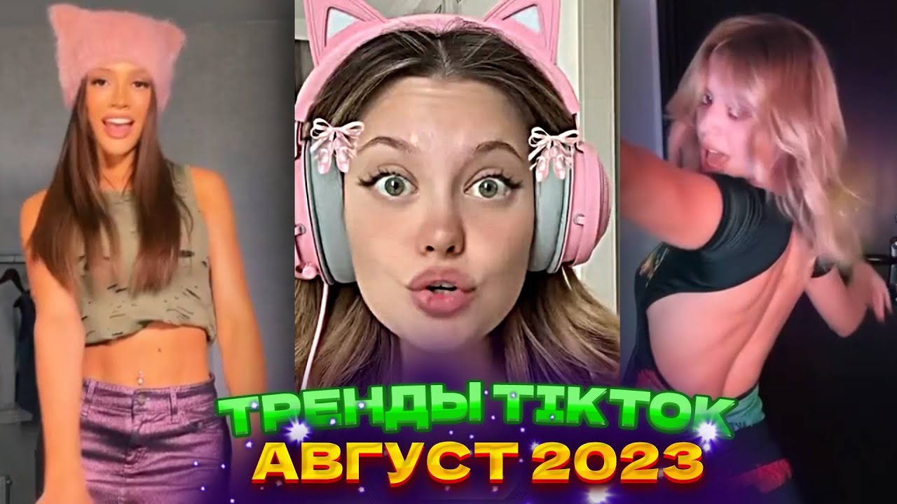 Тик ток новый тренд 2023