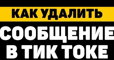 Как удалить сообщение в TikTok: варианты удаления сообщений
