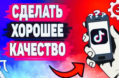 Как сделать хорошее качество в TikTok