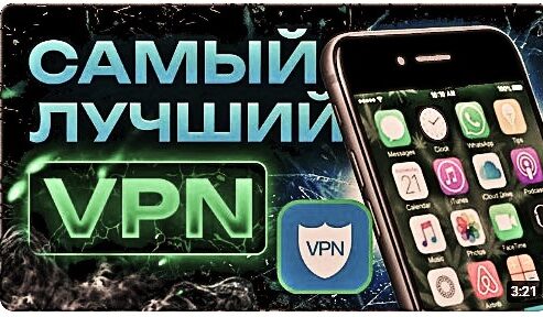 Лучший бесплатный VPN для ТикТок в 2025 году